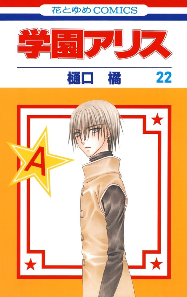 Amazon.co.jp: 学園アリス 22 (花とゆめコミックス) eBook